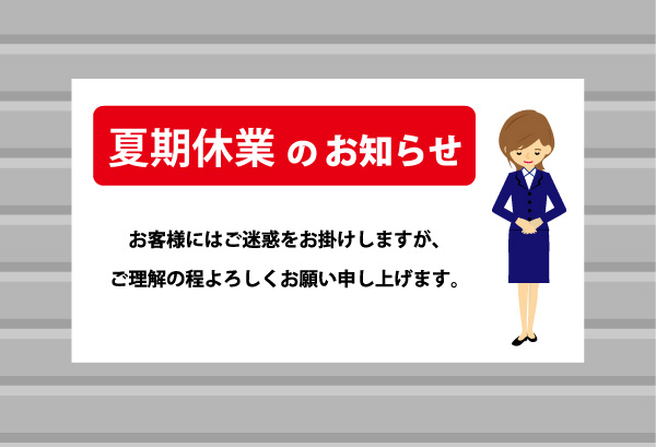 【お知らせ】お盆休み　ショップ休業のお知らせ