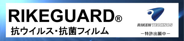 【お知らせ】コロナ禍でも前向きに！貼ることで抗ウイルス、RIKEGUARD　KV210