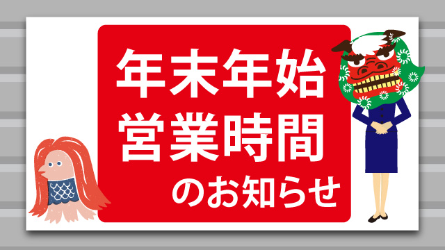 2020年〜2021年　年末年始の営業について