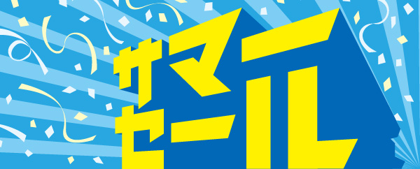 【お知らせ】2020 夏休みセール 開催のお知らせ