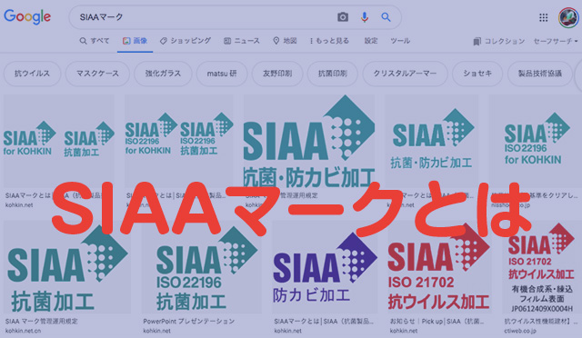 【コラム】抗菌・抗ウイルス製品は「SIAA」マークの入ったものが安心です！
