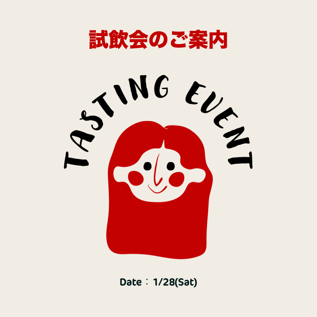 1月の試飲会のご案内