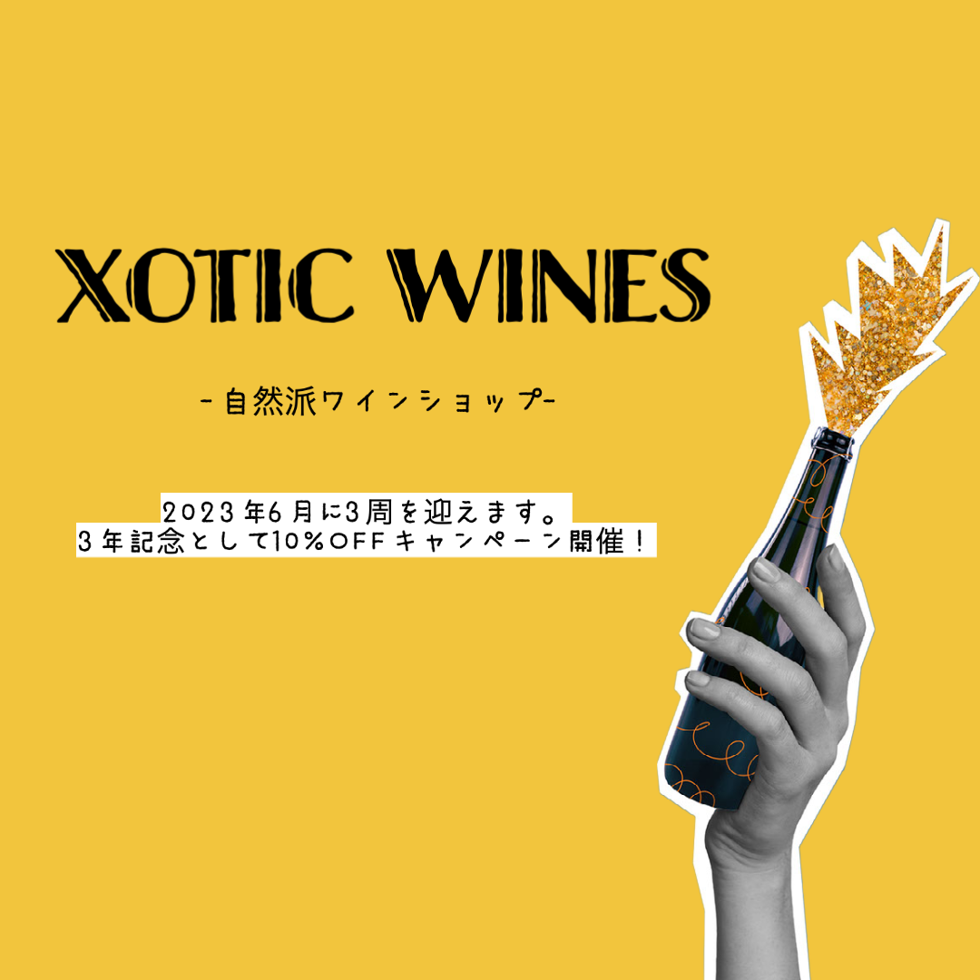 xotic wines3周年記念! 自然派ワイン4本セット🥂