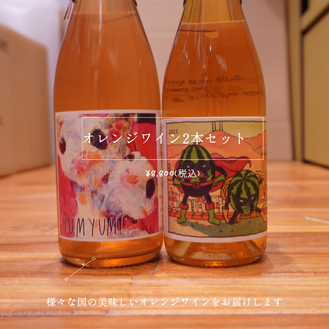 オレンジワイン特におすすめ4種をご紹介🍊