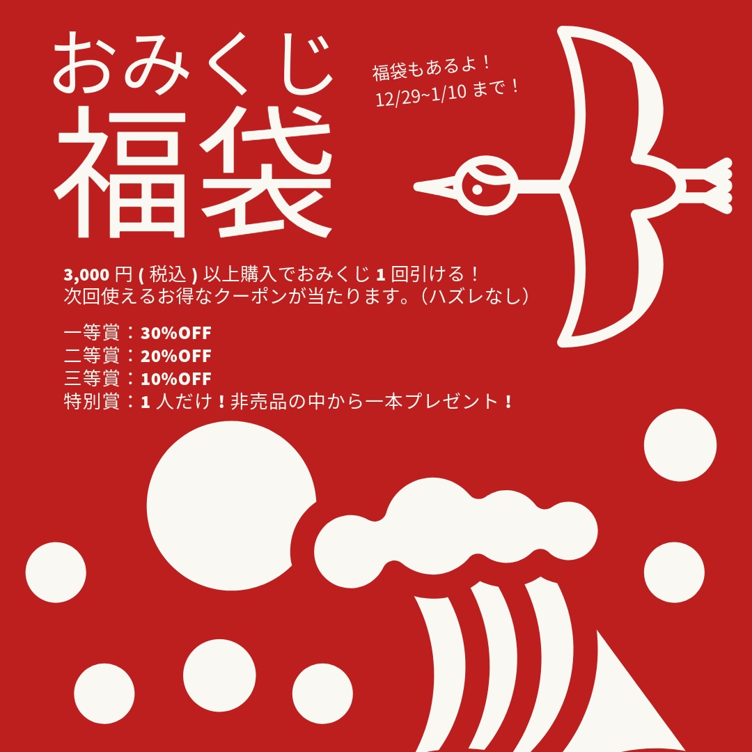 福袋と年末年始の営業時間のご案内です🎍