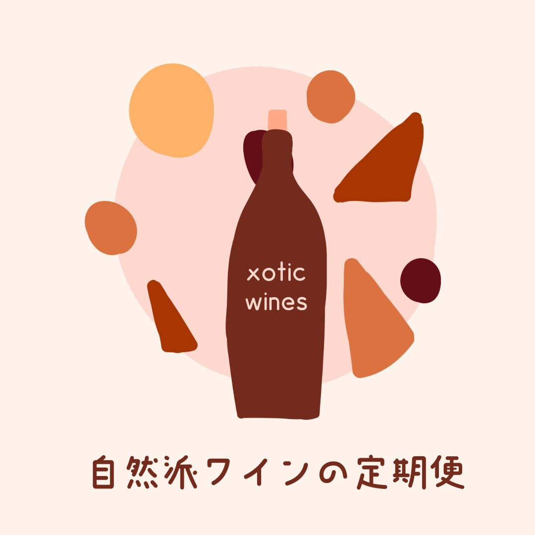 自然派ワインの定期便のご紹介🦢