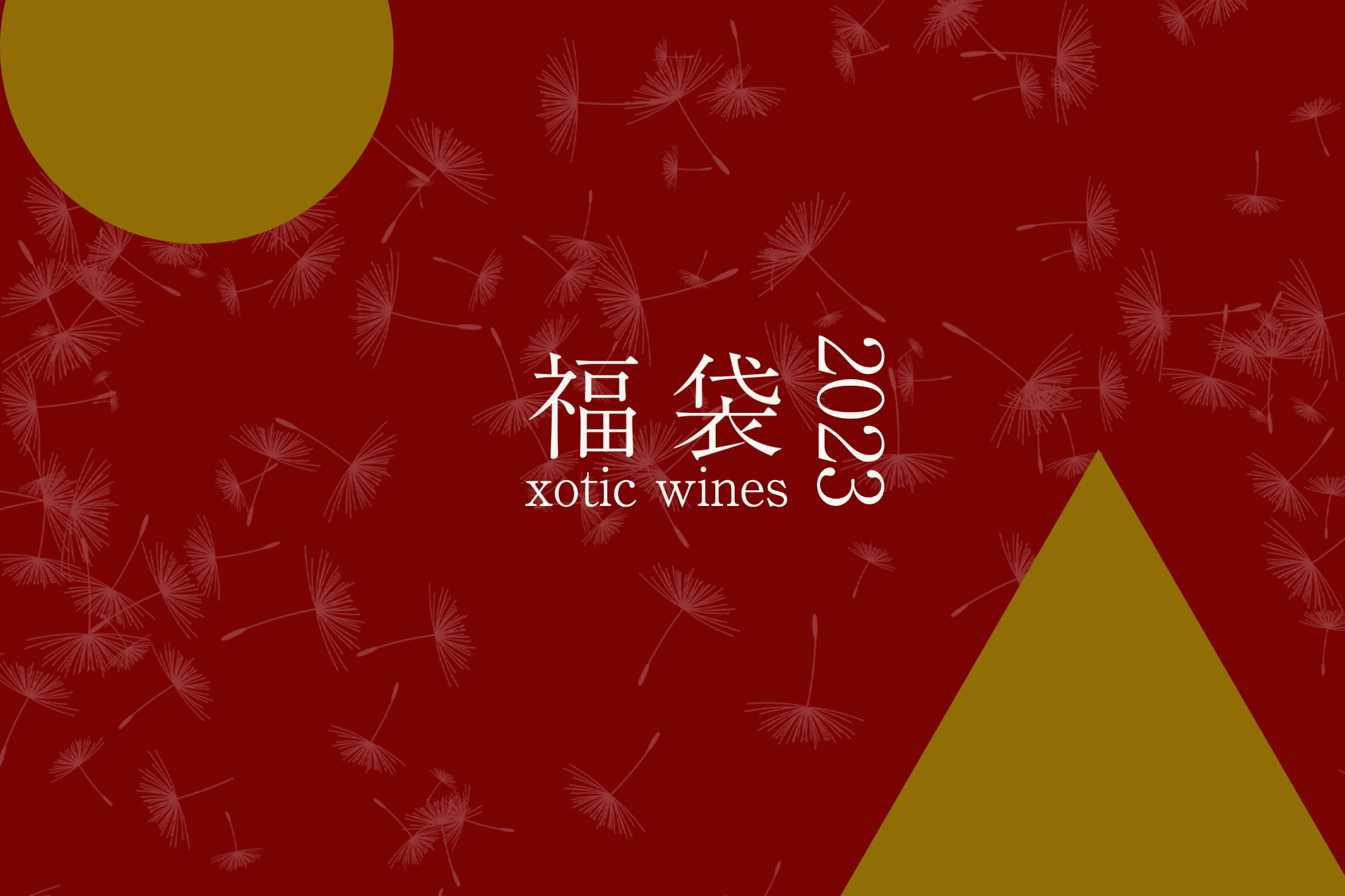 2023年福袋の販売を開始いたしました！