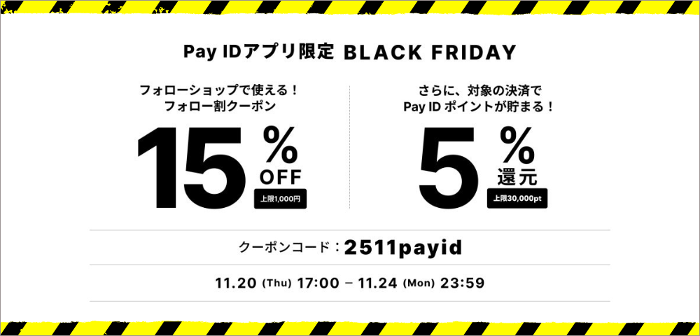 11月20日(木) 17時～【Pay IDアプリ限定】クーポン配布のお知らせ