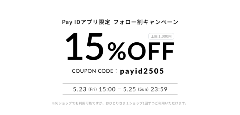 【Pay IDアプリ限定】15％OFFクーポン配布のお知らせ