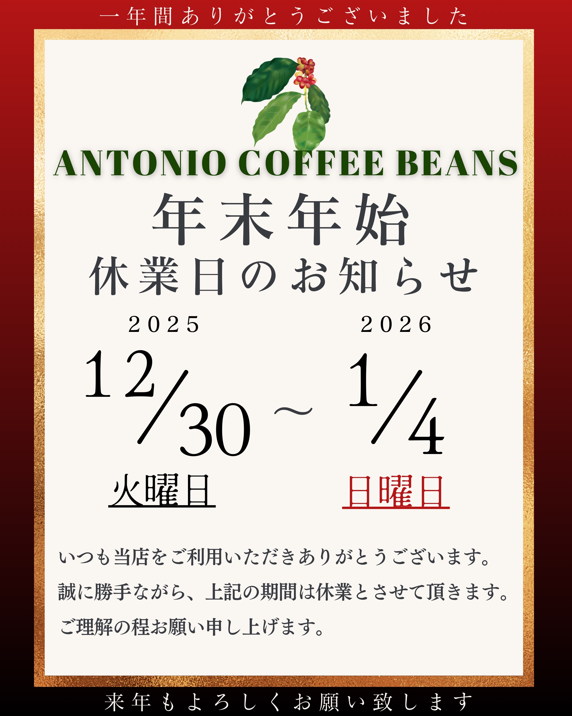 年末年始の休業日のお知らせ