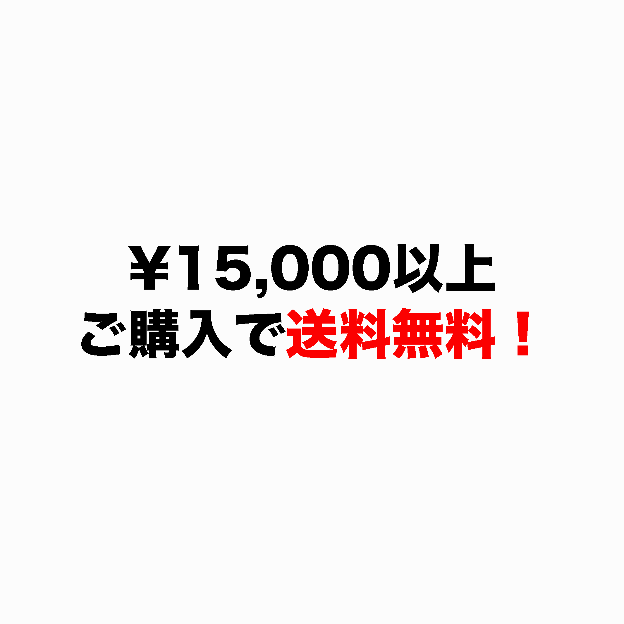 ¥15,000以上ご購入で送料無料!