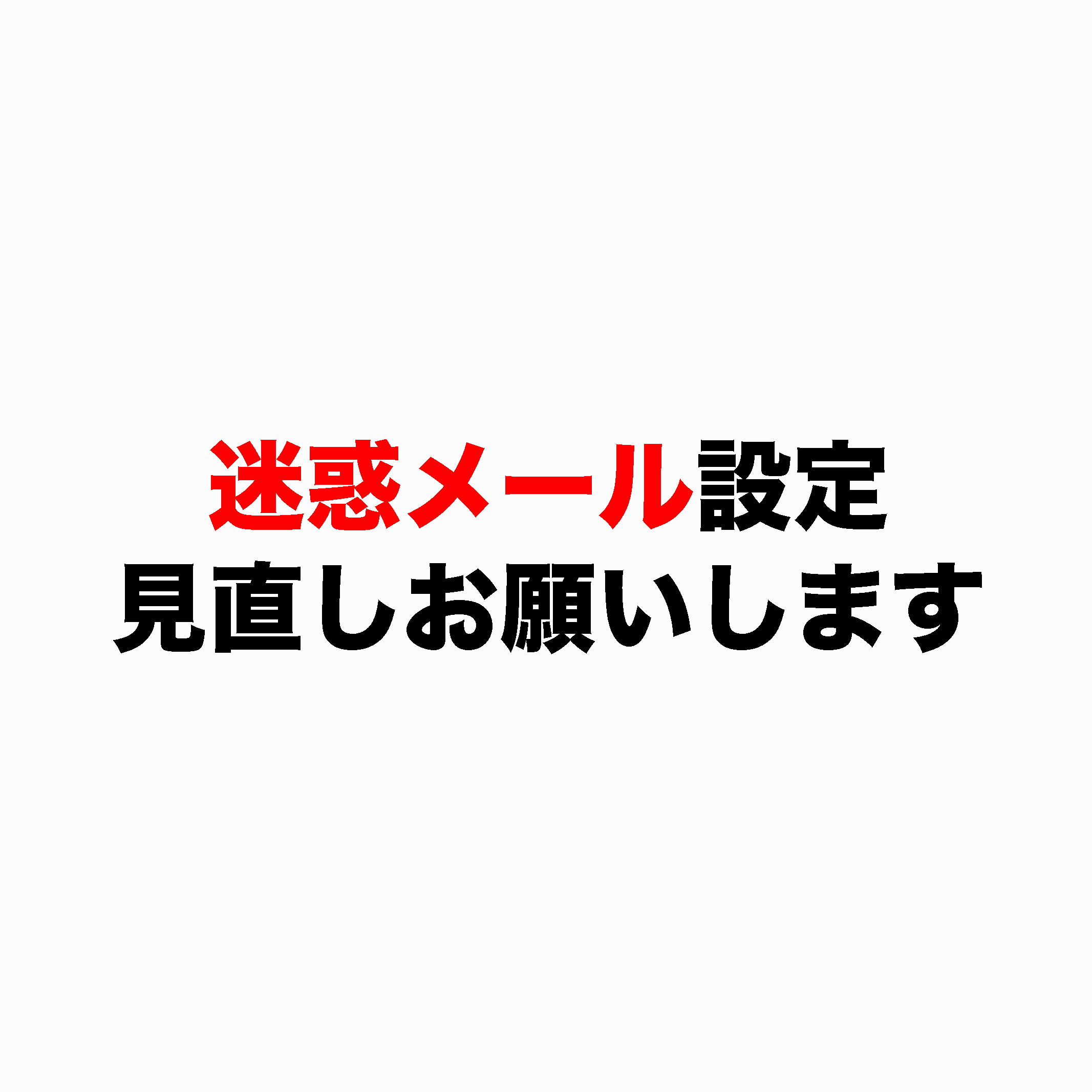 迷惑メール設定見直しお願い致します