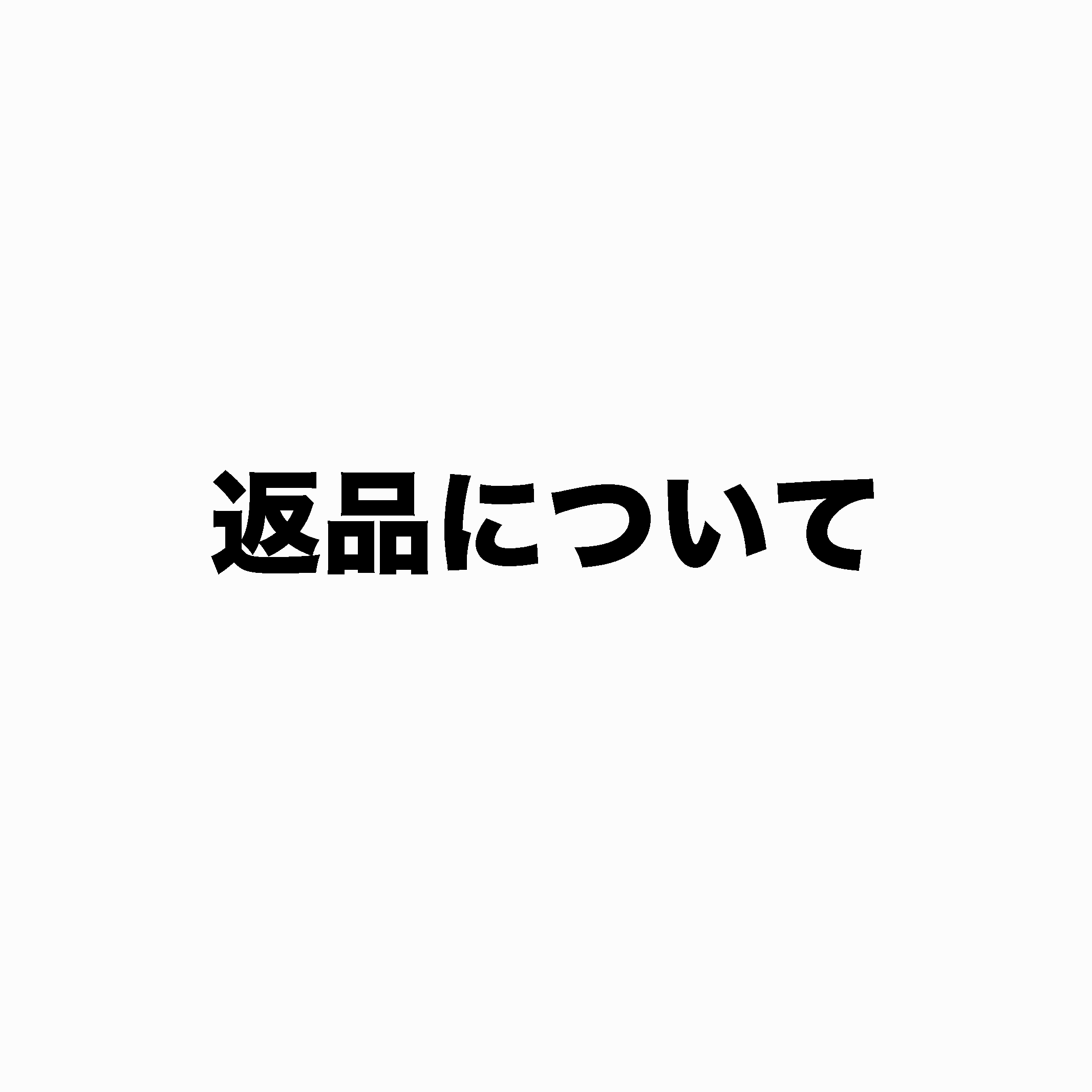 返品について