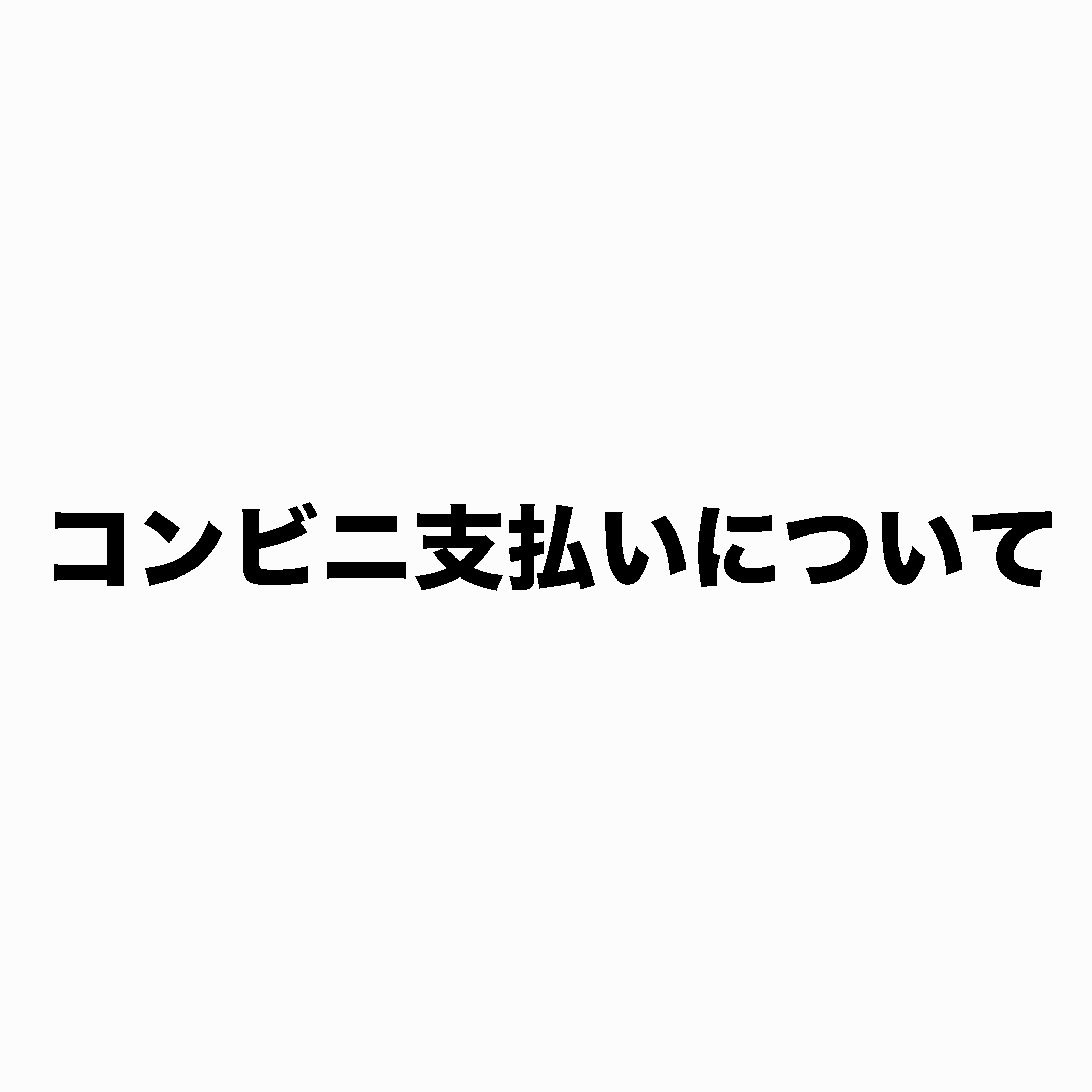 コンビニ支払いについて