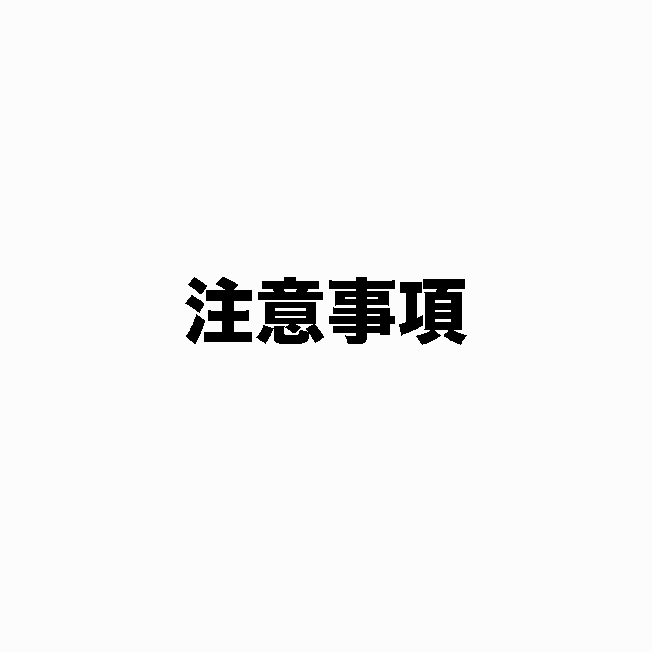 注意事項