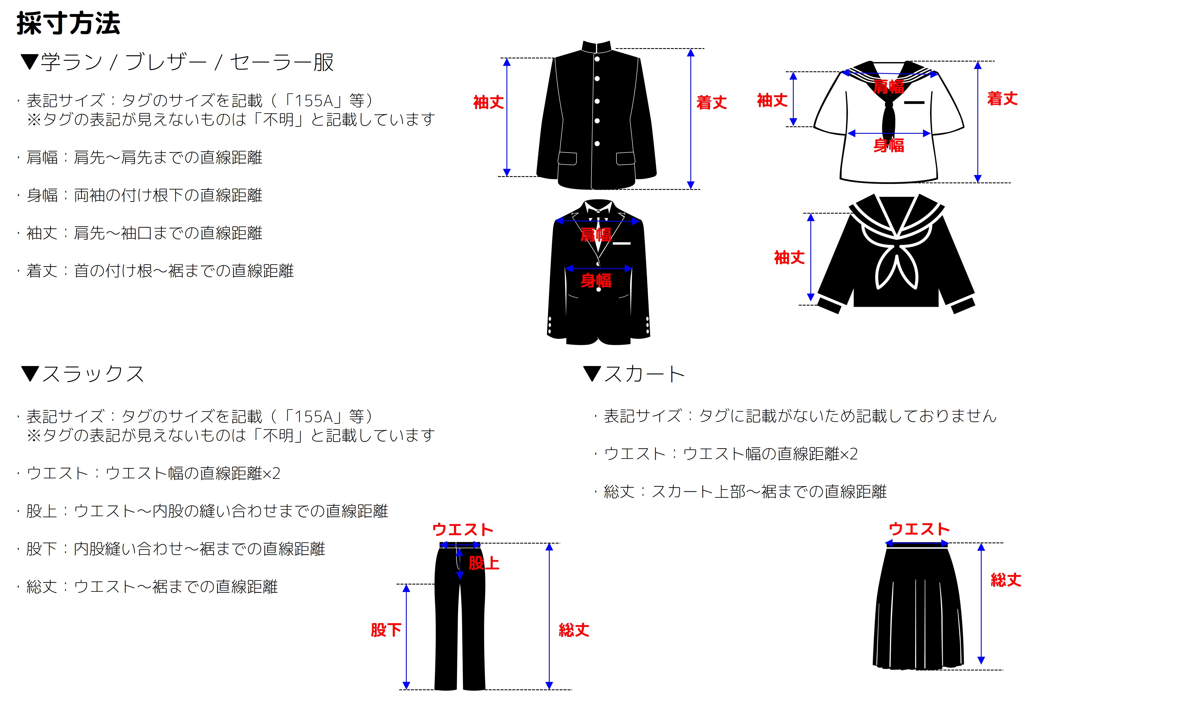採寸方法について