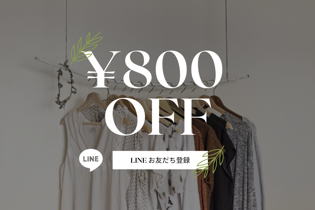 LINE登録で800円OFFクーポンプレゼント✨