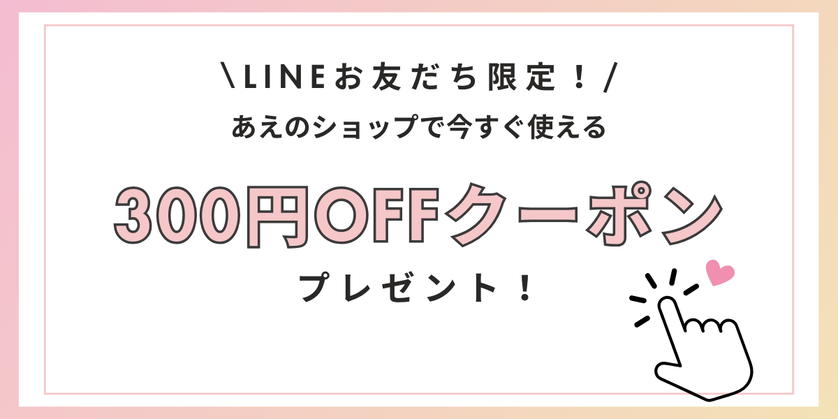 【300円OFFクーポン】あえのショップ公式LINEができました♪