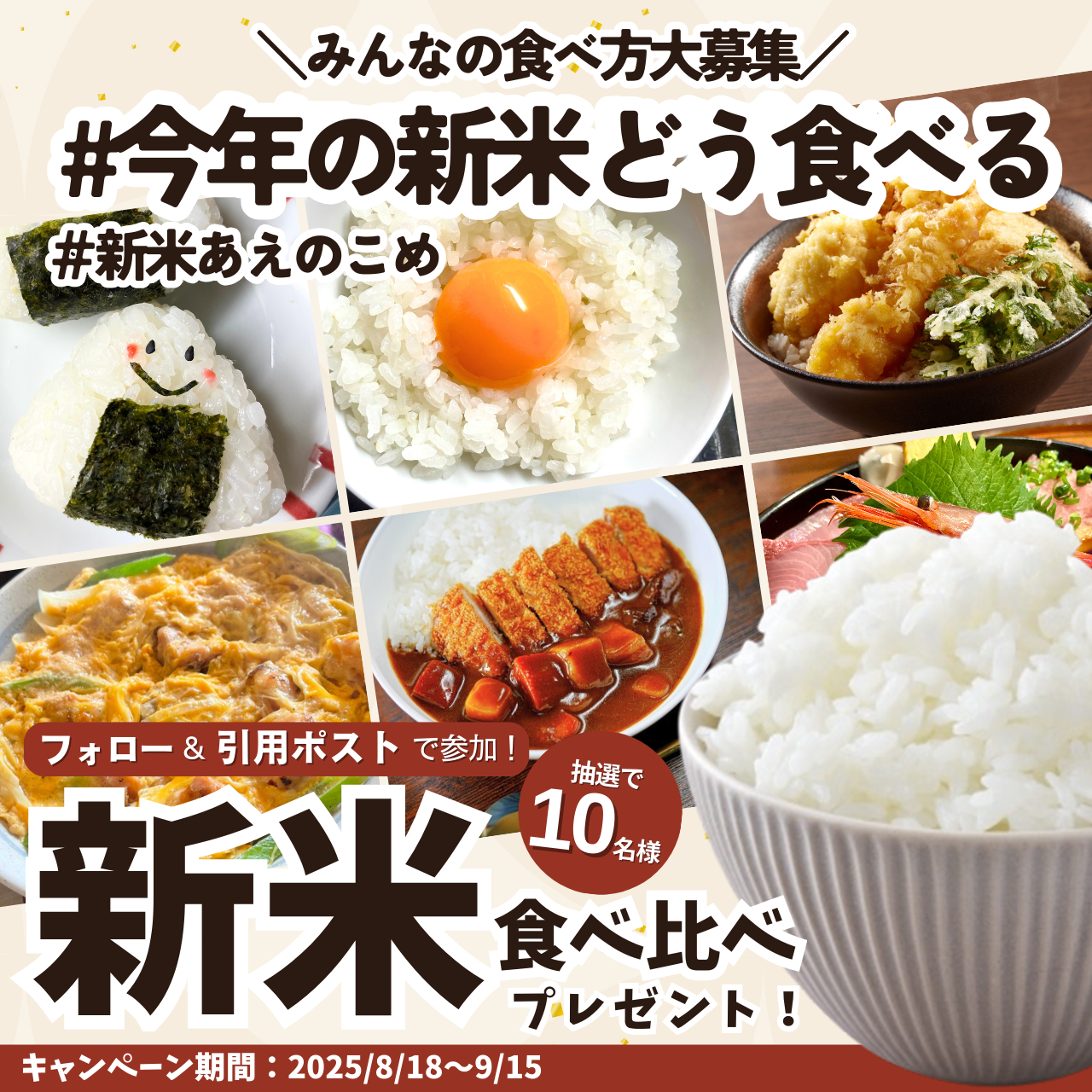 『#今年の新米どう食べる 投稿キャンペーン』応募規約