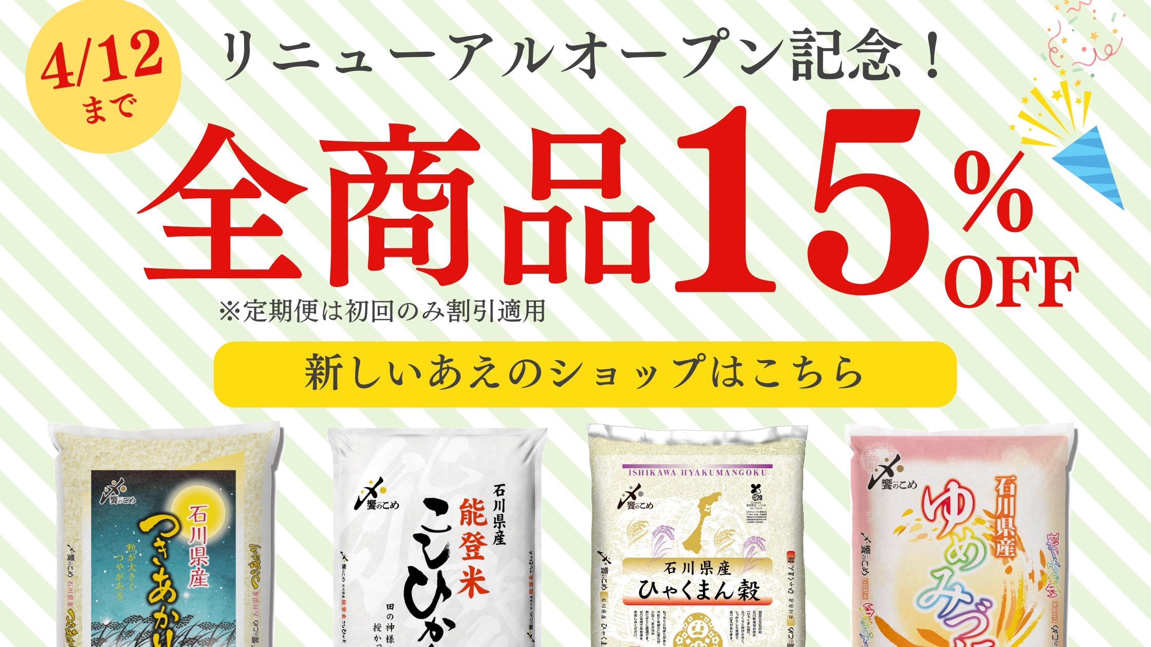 【📣全商品15％OFF】あえのショップリニューアルオープンしました✨
