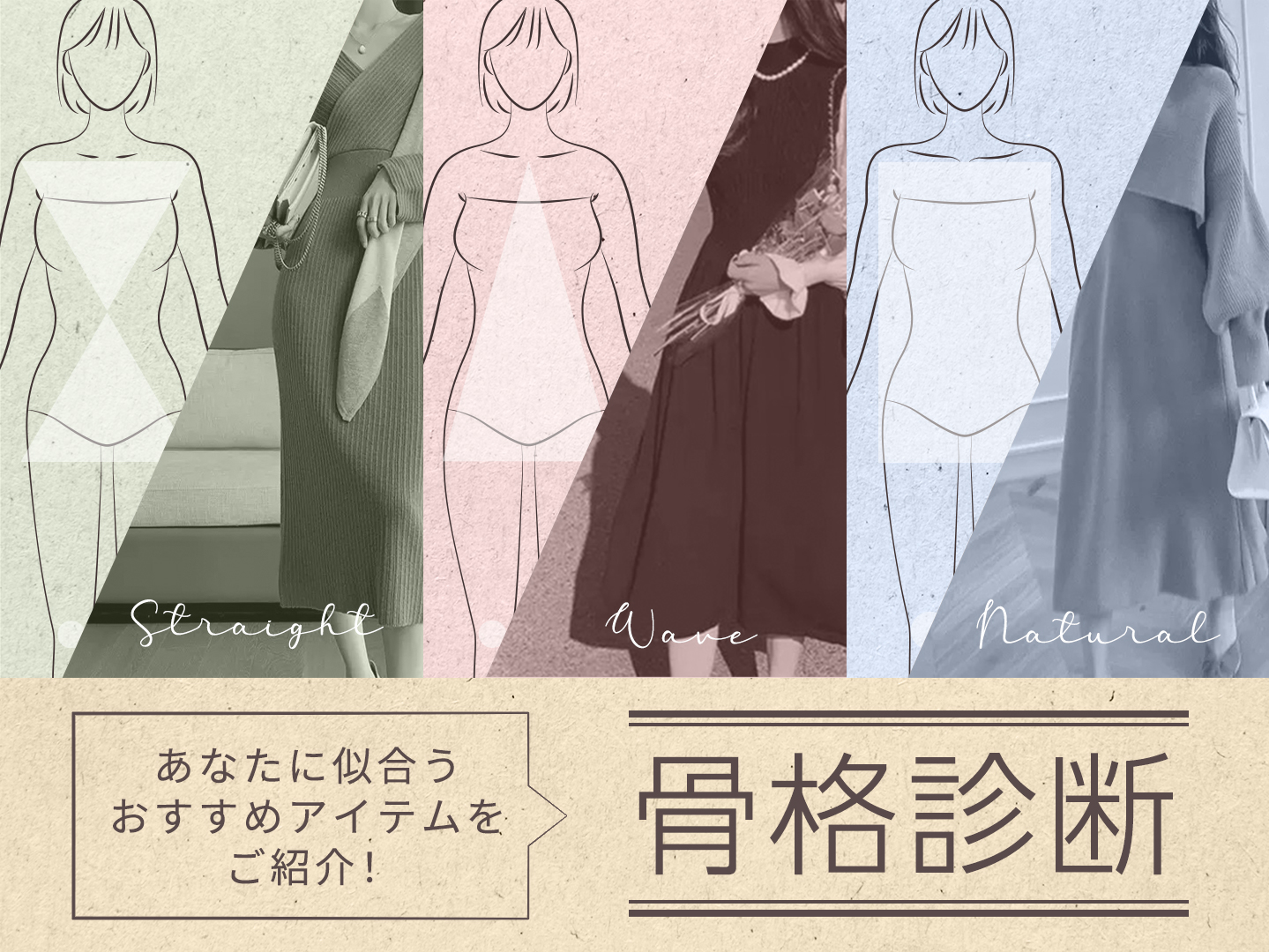 『骨格診断』で自分にあったファッション・アイテムを見つけよう！