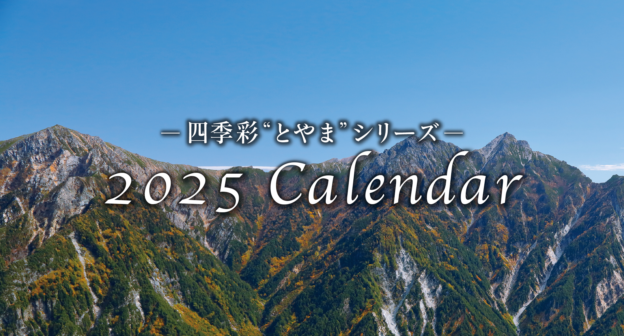 2025年カレンダーの販売を開始いたしました！