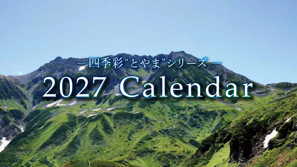 2027年カレンダー、販売を開始いたしました