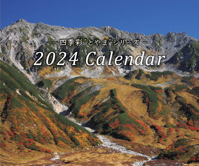 2024年カレンダーの販売を開始いたしました！