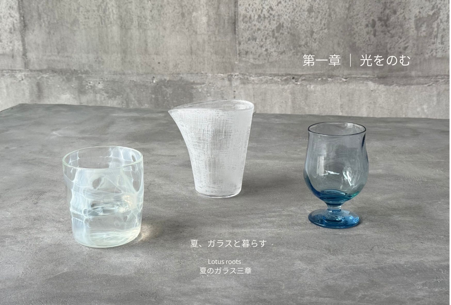 夏、ガラスと暮らす 第一章「光をのむ」