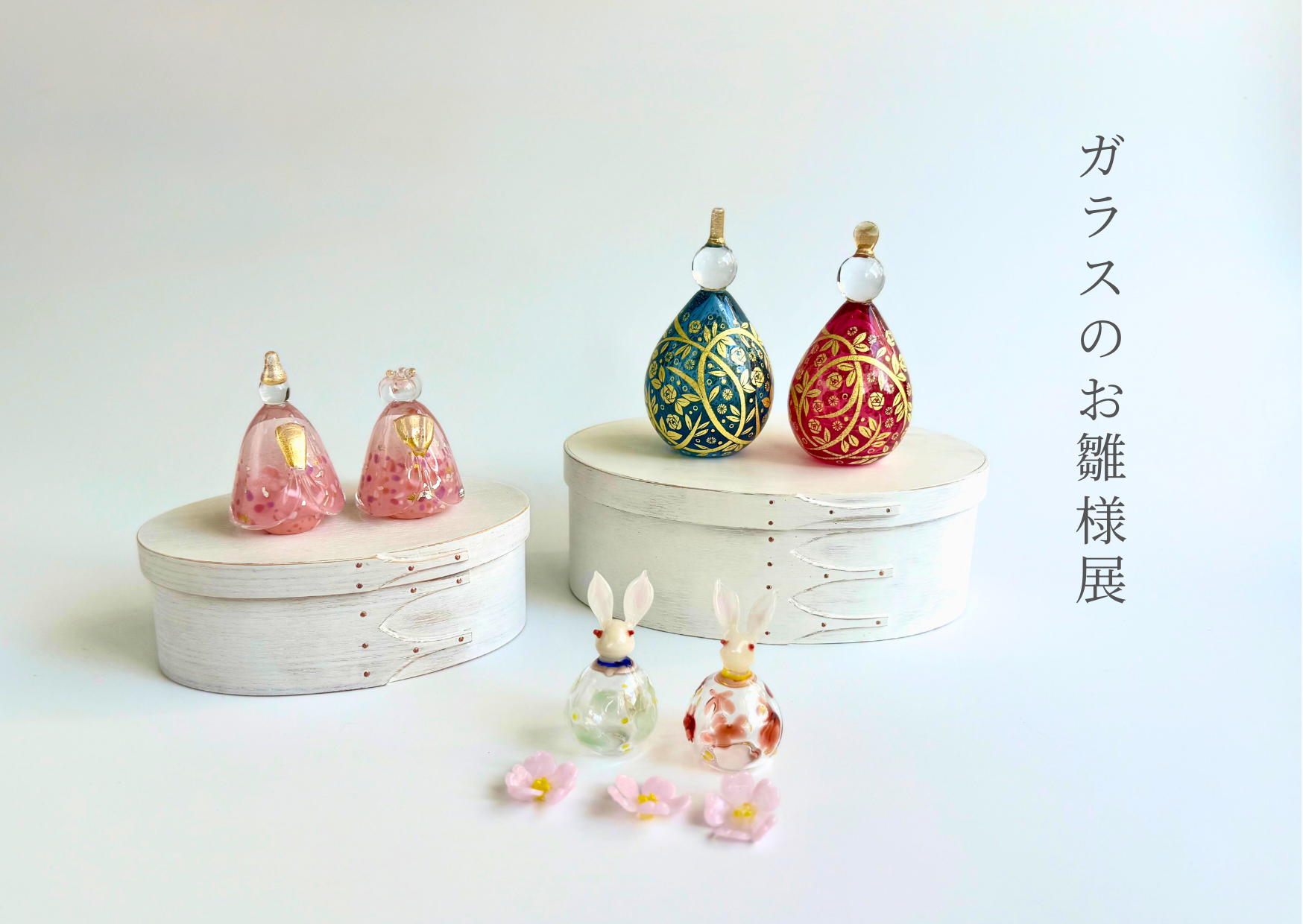 「ガラスのお雛様展」～2/22まで
