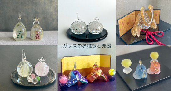 ガラスのお雛様と兜展【1月17日以降順次掲載予定】