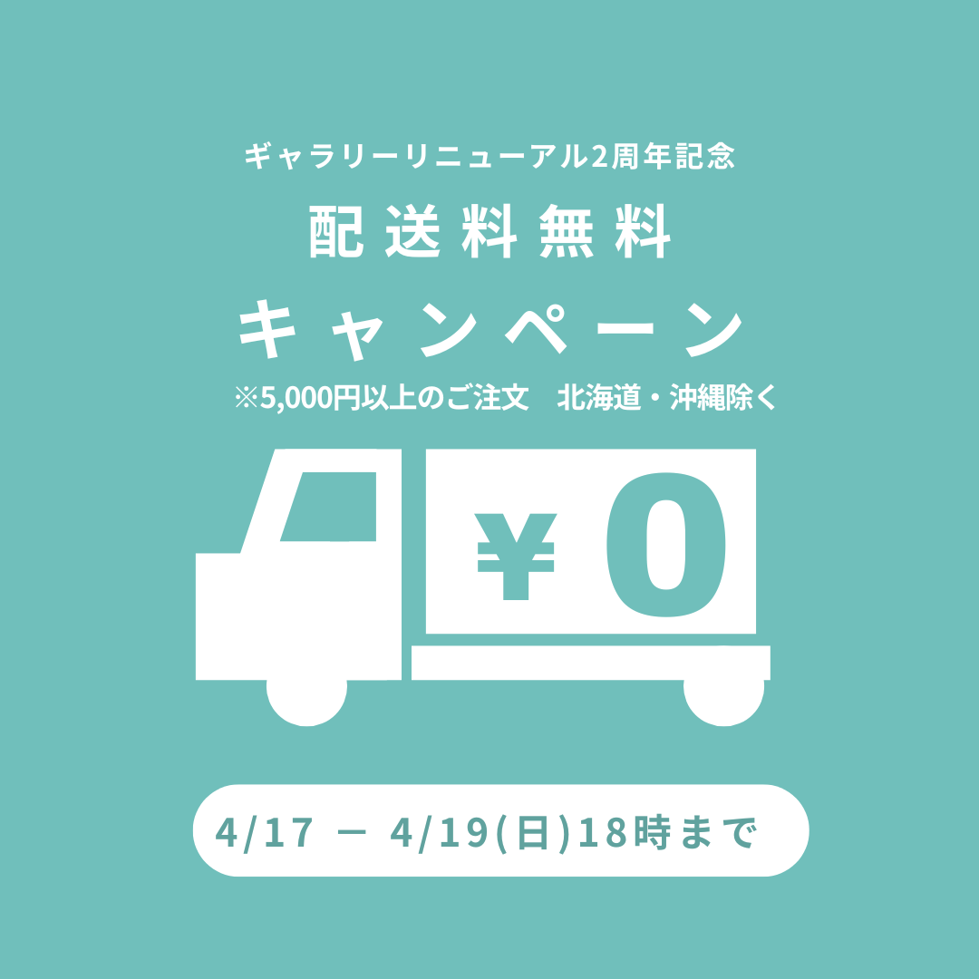 配送料無料キャンペーン| 4/17(金)20時スタート