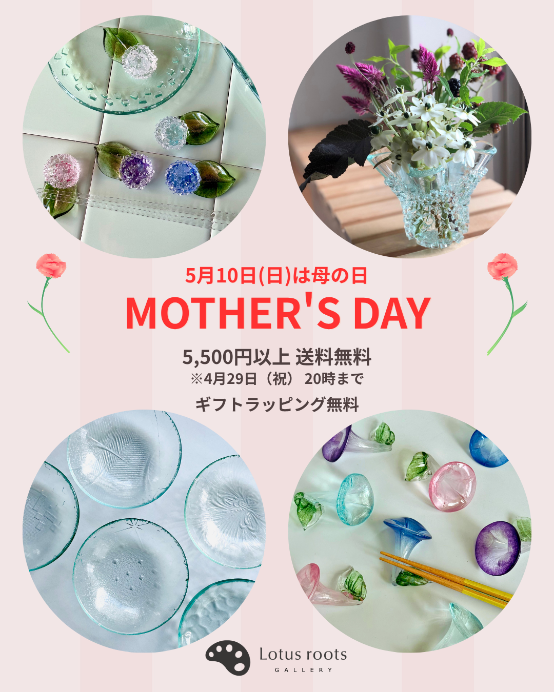 母の日キャンペーン―送料無料