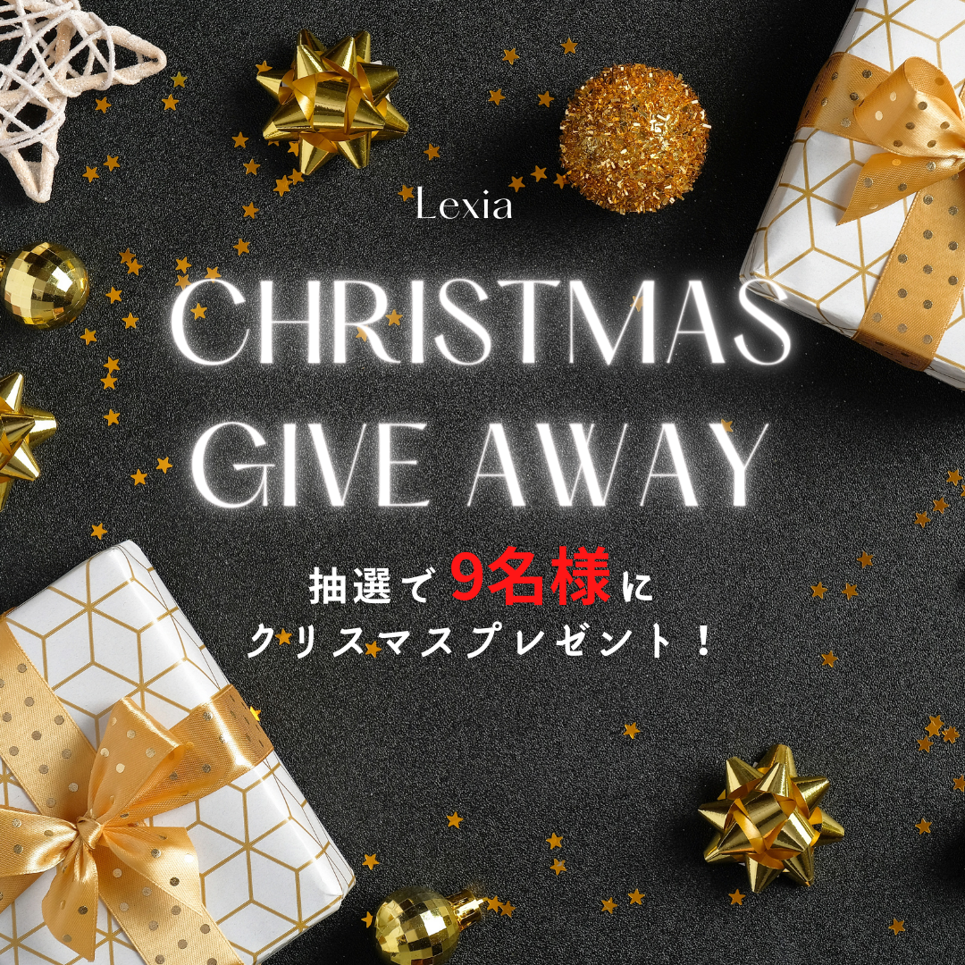 Vol,7　Lexiaクリスマスプレゼントキャンペーン開始します！