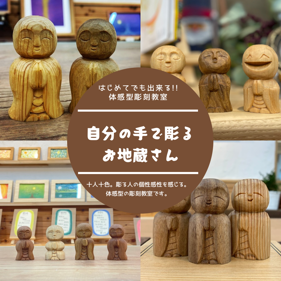 お地蔵様　木彫り1日体験のご紹介