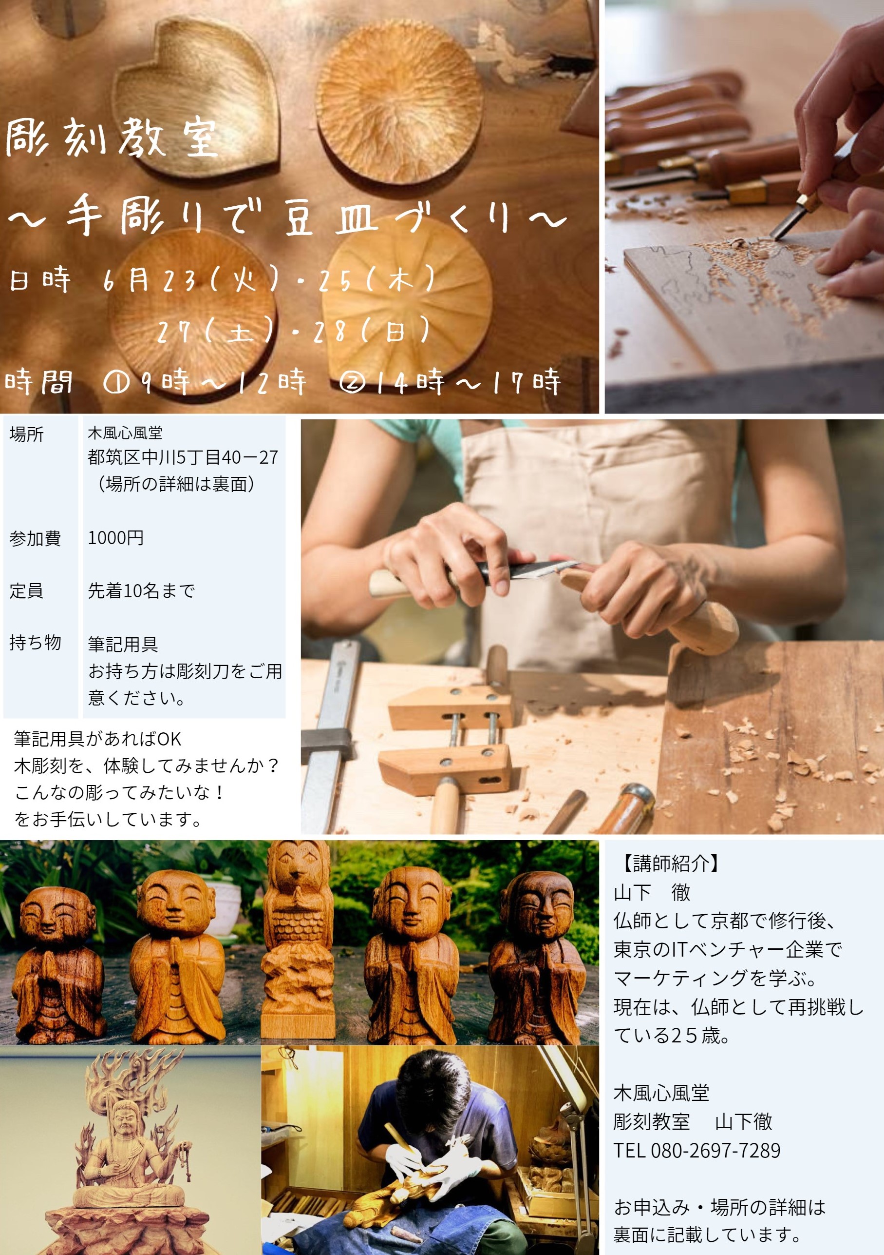 木風心風堂にて、手彫りの豆皿づくりを実施します！！