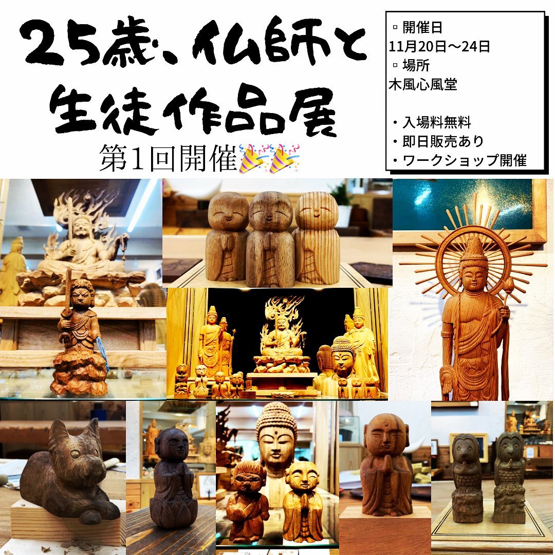 栄えある第1回「25歳、仏師と生徒作品展」を開催します!!