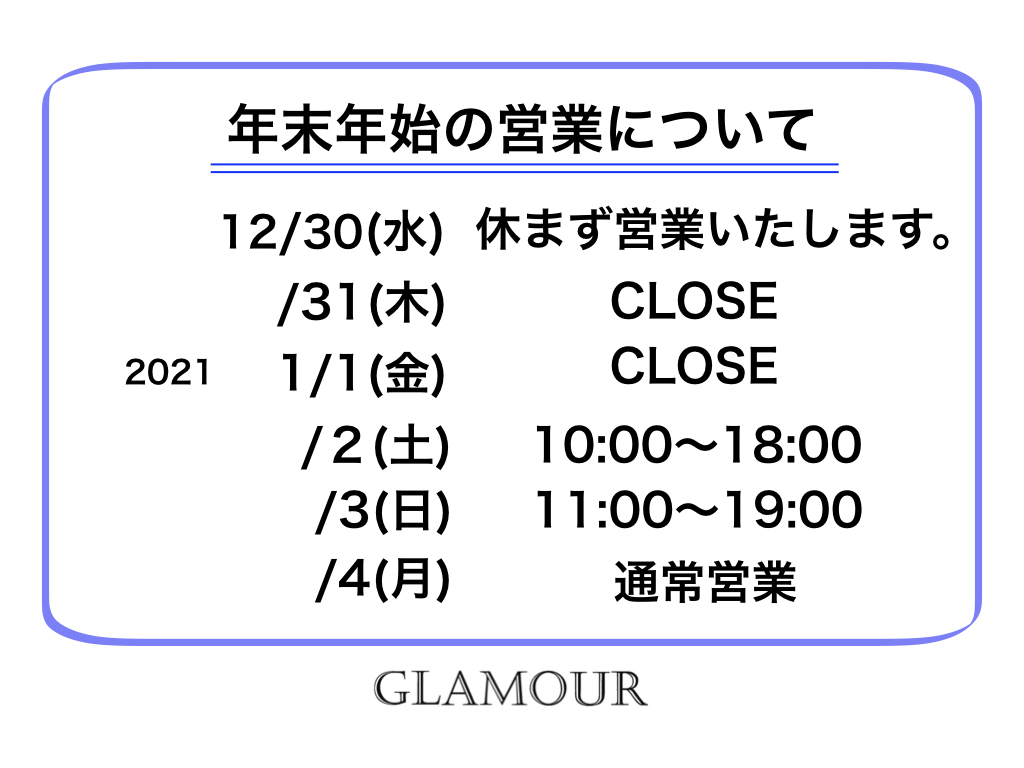 《GLAMOUR》及び《GLAMOUR-ONLINE》〜年末年始営業のお知らせ〜