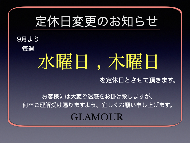 【GLAMOUR 定休日変更のお知らせ 】