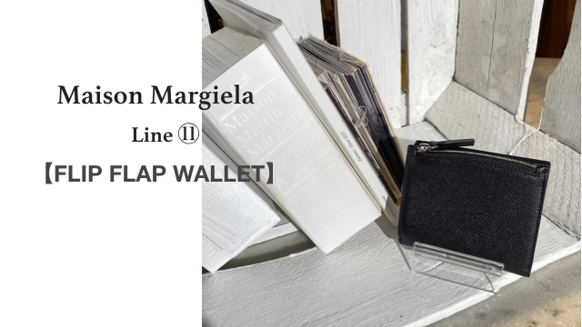 【Maison Margiela/メゾンマルジェラ】「フリップフラップスモールウォレット」のご紹介➁