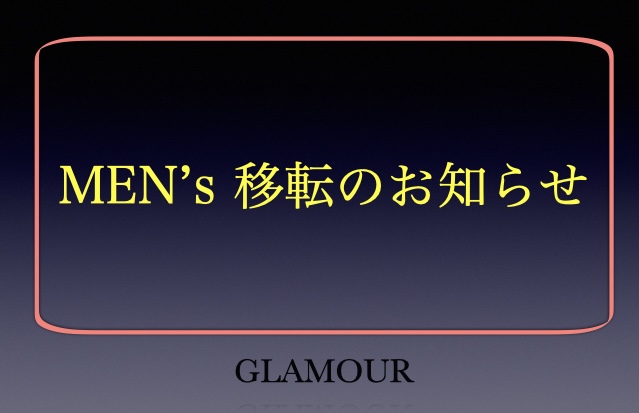 【GLAMOUR Men 移転のお知らせ】