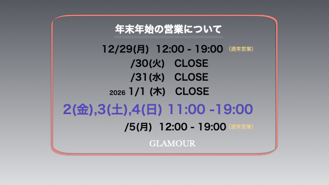 GLAMOUR 年末年始営業日程 及び WINTER SALEのご案内。