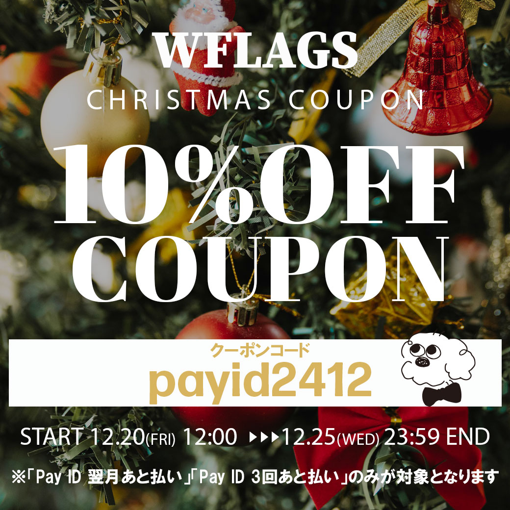 【「Pay ID あと払い」限定】10%OFFクーポン配布クリスマスキャンペーン