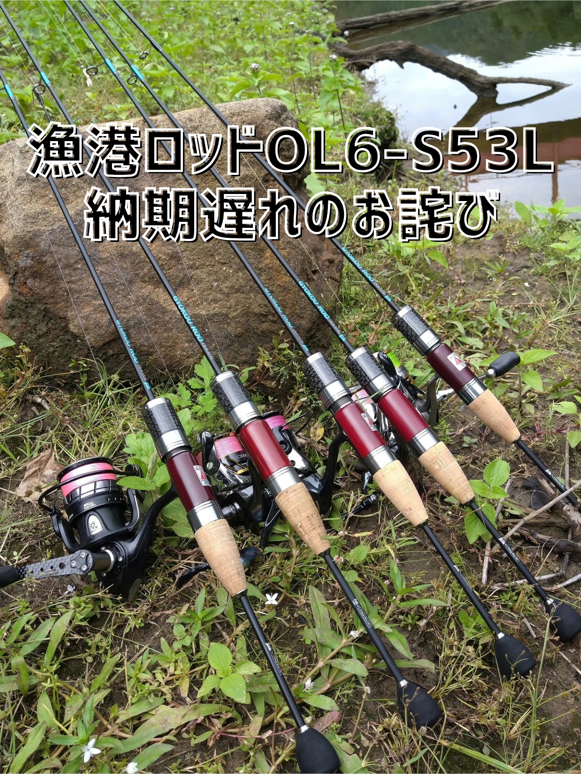 漁港ロッド納期遅れのお詫び。