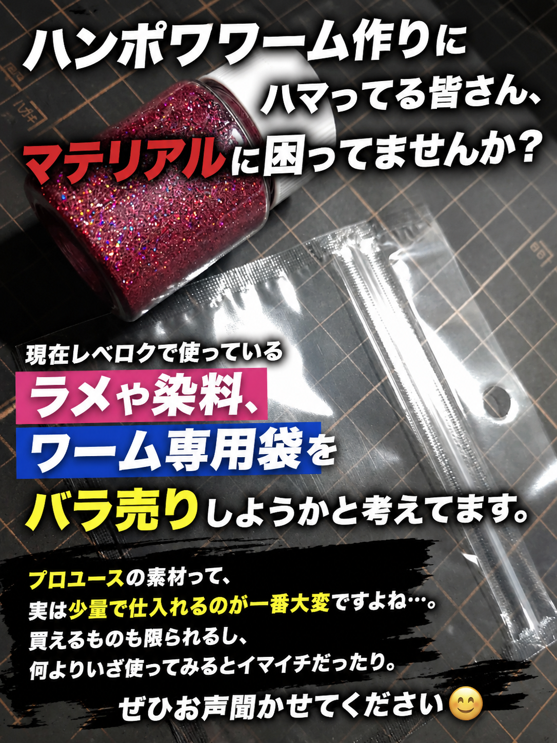 ハンポワワーム作りにハマってる皆さん、マテリアルに困ってませんか？