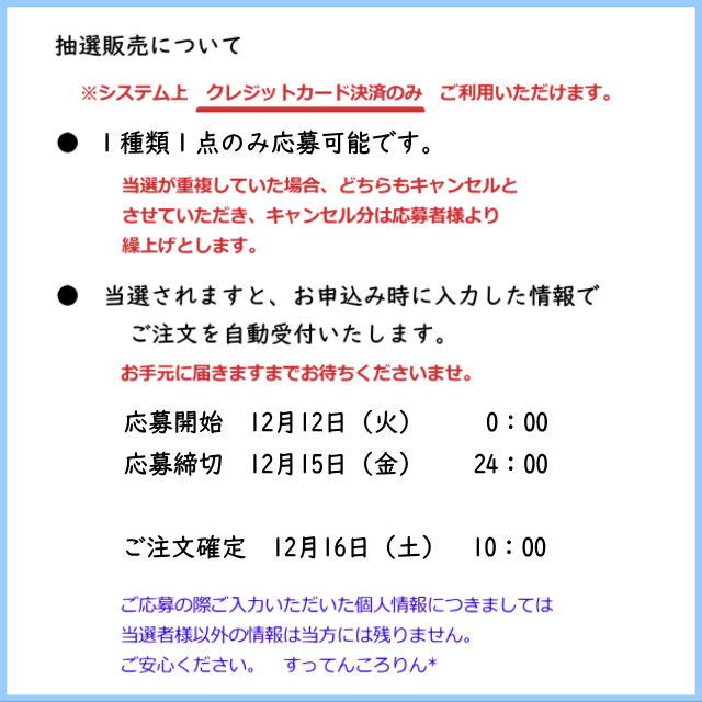12/12　【Xmas特別アクセサリー】抽選販売　受付開始しました
