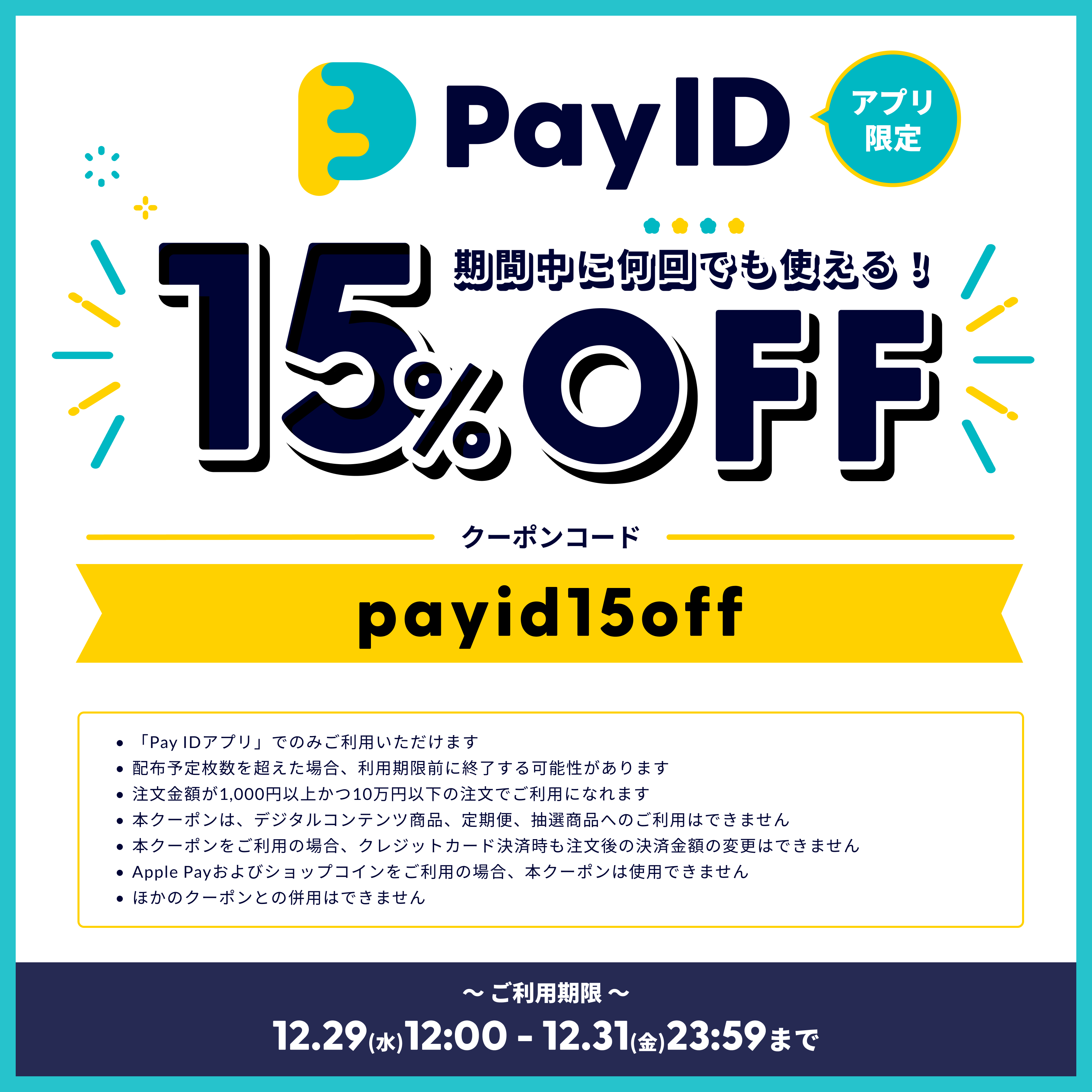 終了しました　「Pay IDアプリ」限定　15％オフクーポン！！