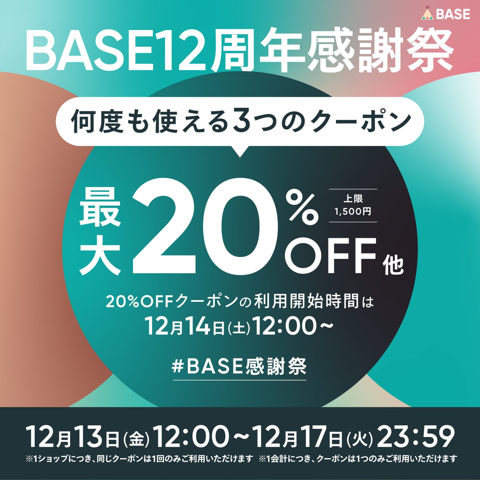 【12/13～12/17限定】12時より　12周年BASE感謝祭