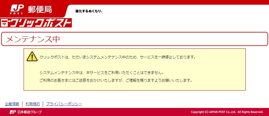 【復旧済み】　クリックポスト　発送遅延のお知らせ