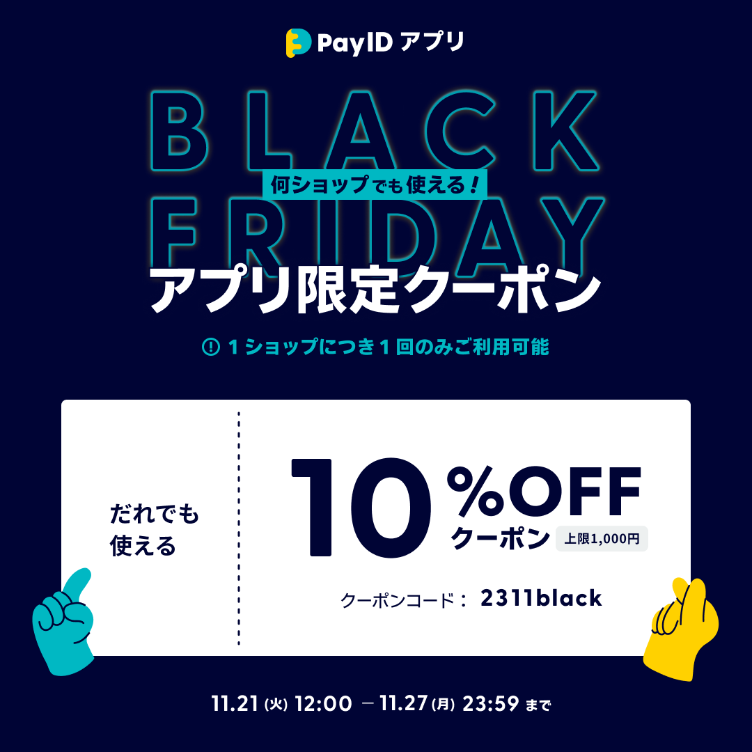 終了【11/21〜27限定】「Pay ID」アプリでつかえる、10%OFFクーポンプレゼント！